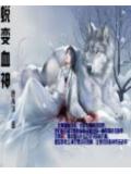 蜕变血神