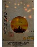 血刃骷髅兵团