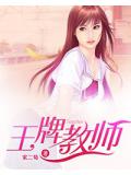 王牌教师