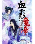 血影魔帝