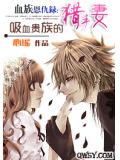 血族恩仇录：吸血贵族的猎手妻