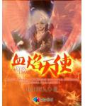 血焰天使