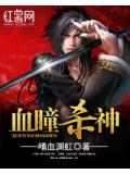 血瞳杀神