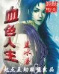血色人生