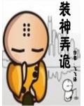 装神弄诡