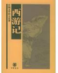西游记
