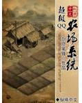 超级QQ农场系统