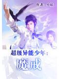 超级异能少年：魔戒