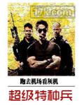 超级特种兵