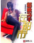超级高手在都市