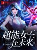 超能女王在未来