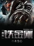 超能铁金刚
