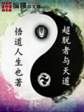 超脱者与天道