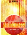 超霸基因