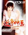 近身神医