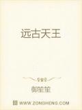 远古天王