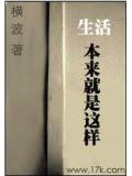 生活本来就是这样