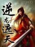 逆龙遮天