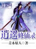 逍遥修仙录