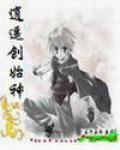 逍遥创始神