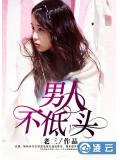 男人不低头