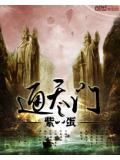 通天之门