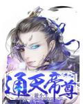 通天帝尊