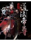 道法帝尊