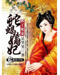 邪王绝宠蛇蝎嫡妃
