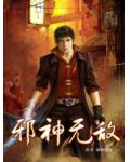 邪神无敌