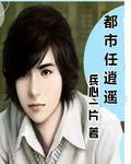 都市任逍遥