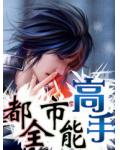 都市全能高手