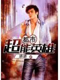 都市超能英雄