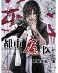 都市魔医