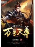 重生之万兽天尊