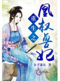 重生之凰权兽妃