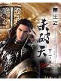 重生之杀破天