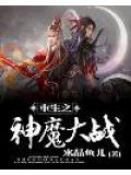 重生之神魔大战