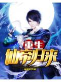 重生仙帝归来
