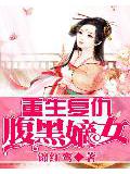 重生复仇:腹黑嫡女