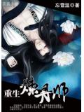重生炼丹师