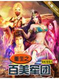 重生百美军团