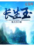 长生玉