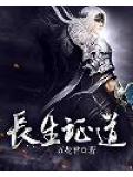 长生证道