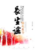 长生谣之烽火来兮