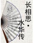长相思&middot;水华传