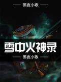 雪中火神录