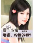 雪豹冷情：老婆，你敢改嫁？