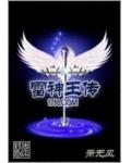 雷神王传