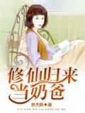 修仙归来当奶爸